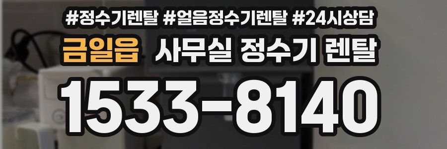 금일읍 사무실 정수기 렌탈