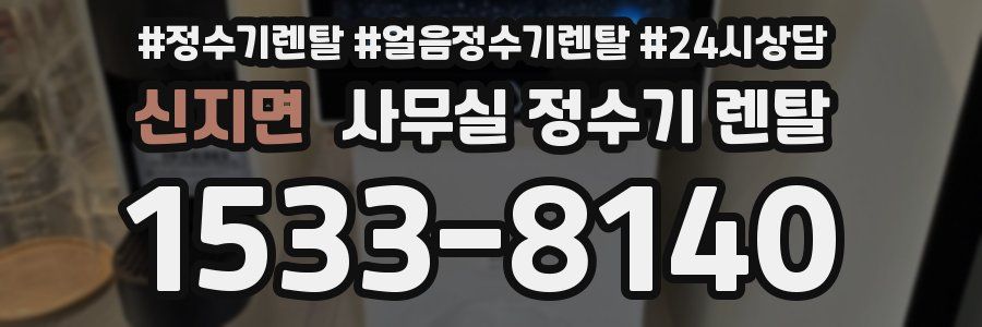 신지면 사무실 정수기 렌탈