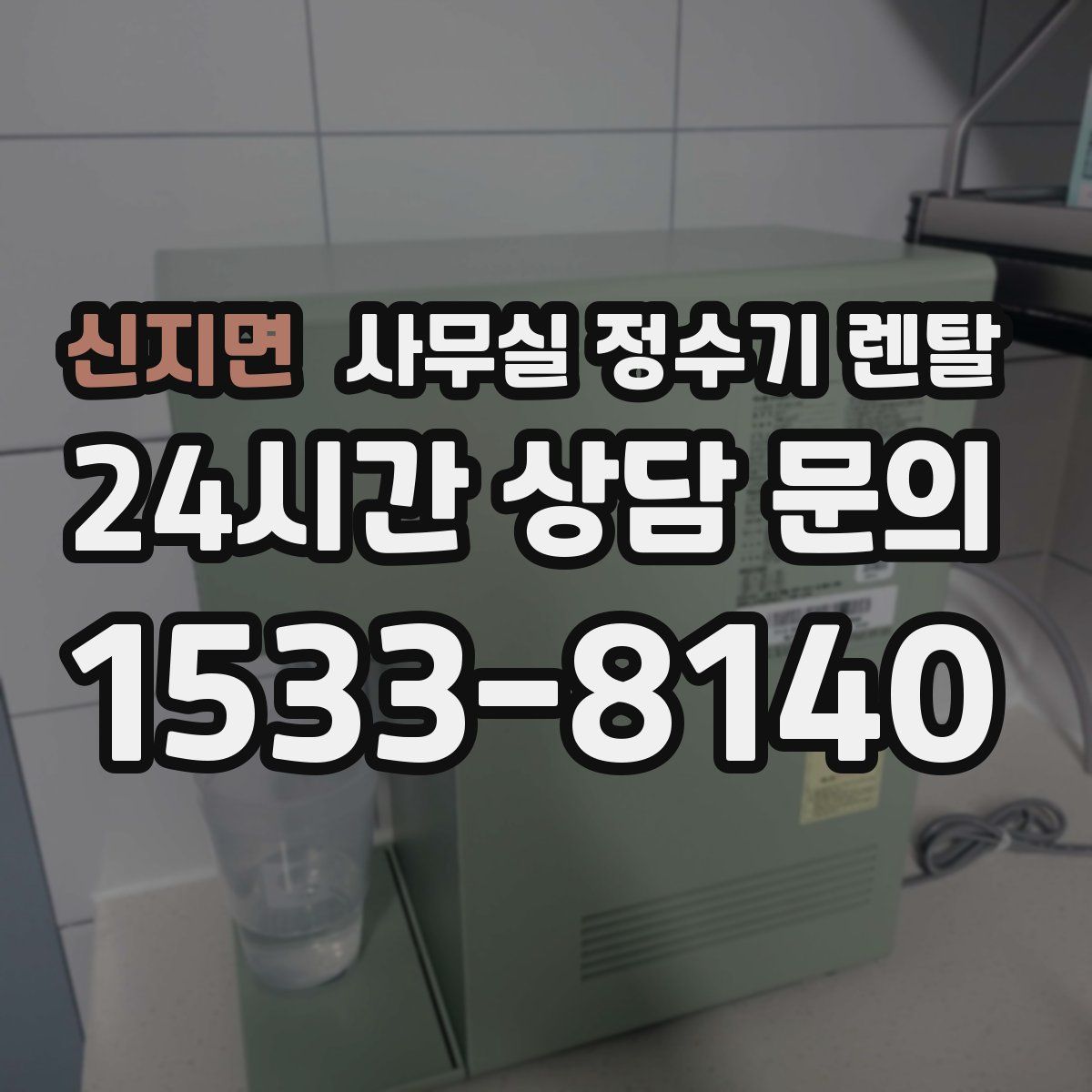 신지면 사무실 정수기 렌탈