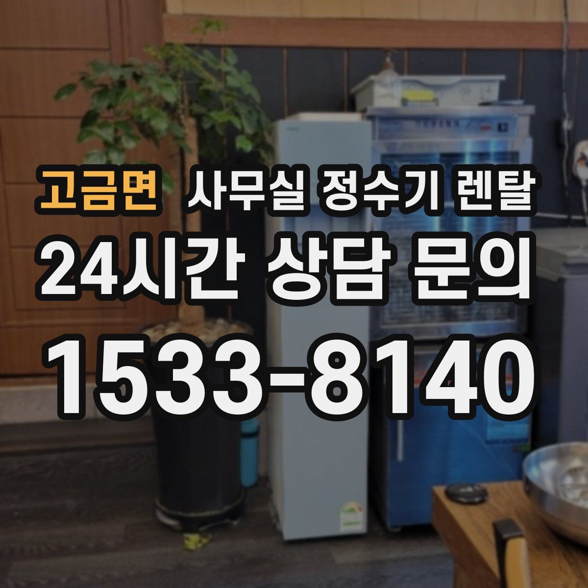 고금면 사무실 정수기 렌탈