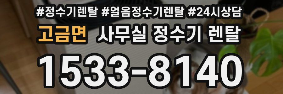 고금면 사무실 정수기 렌탈