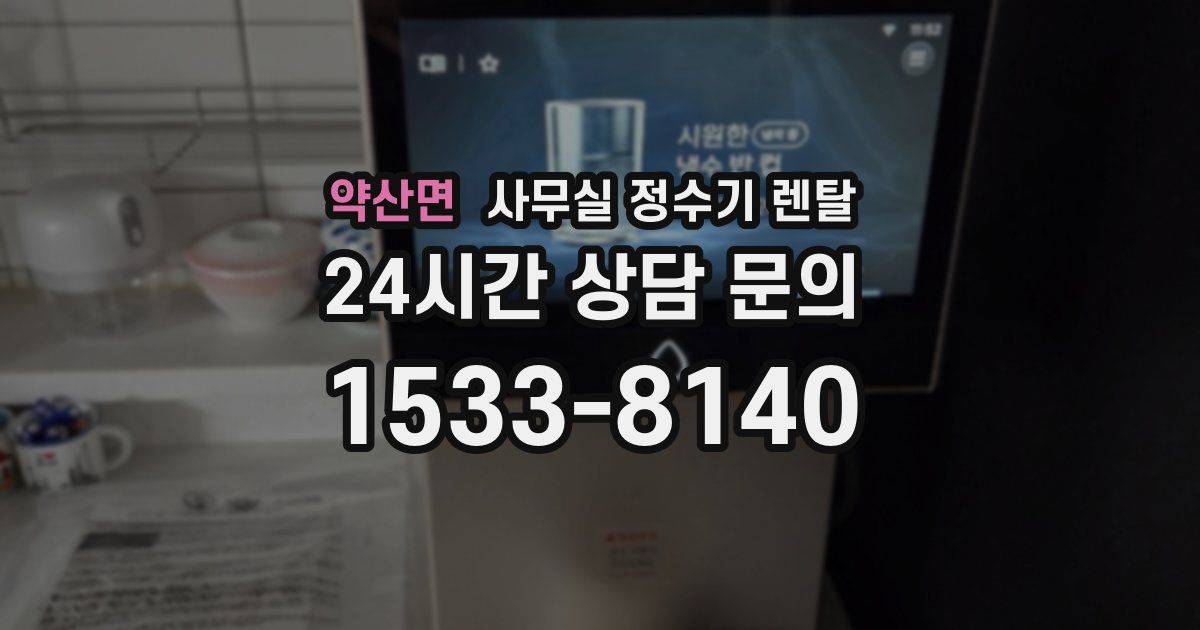약산면 사무실 정수기 렌탈