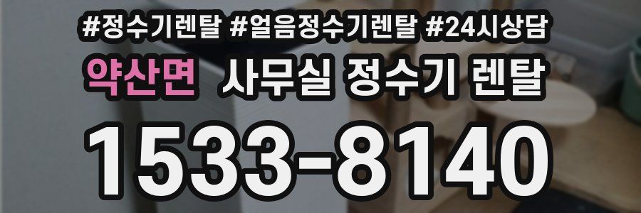 약산면 사무실 정수기 렌탈