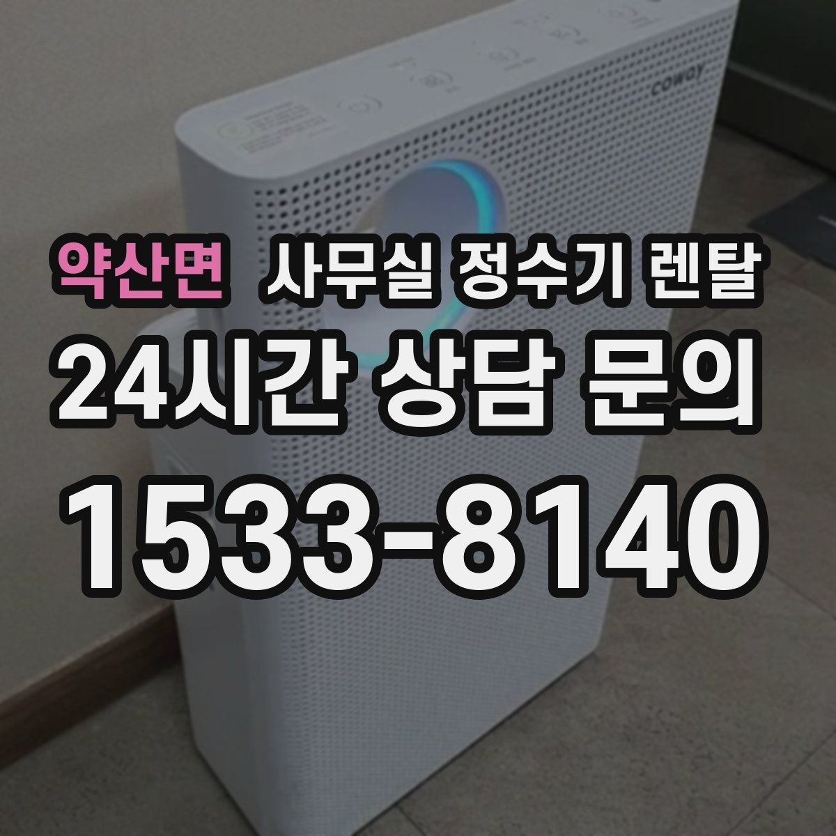 약산면 사무실 정수기 렌탈