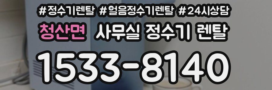 청산면 사무실 정수기 렌탈