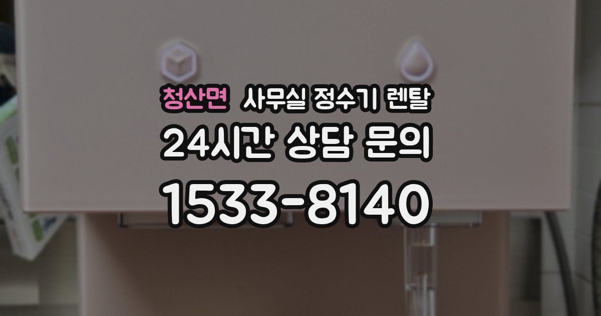 청산면 사무실 정수기 렌탈