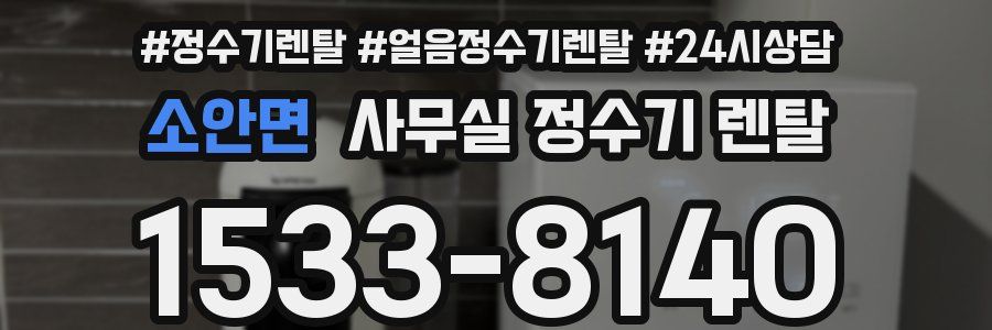 소안면 사무실 정수기 렌탈