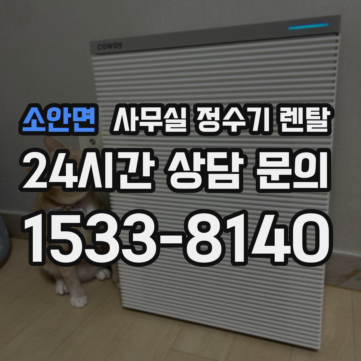 소안면 사무실 정수기 렌탈