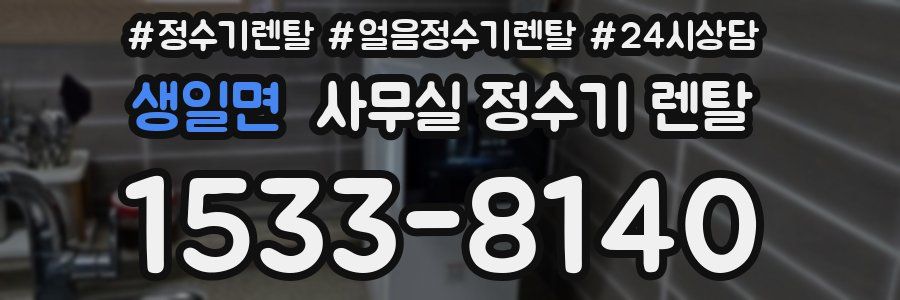 생일면 사무실 정수기 렌탈