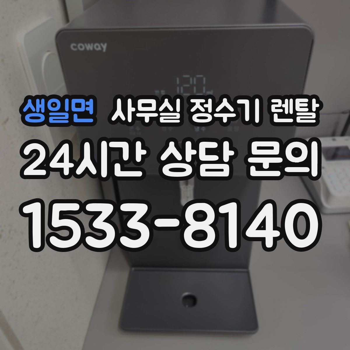 생일면 사무실 정수기 렌탈