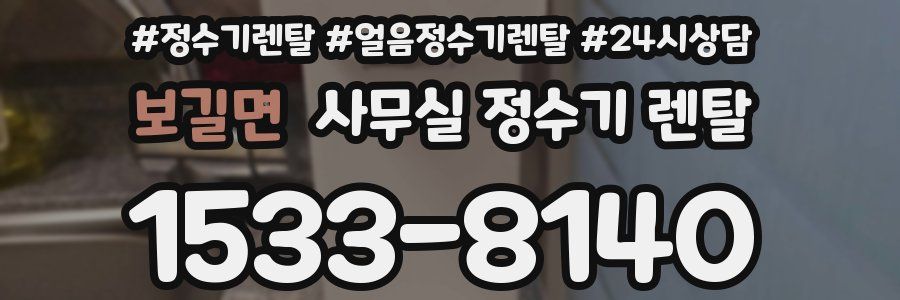 보길면 사무실 정수기 렌탈
