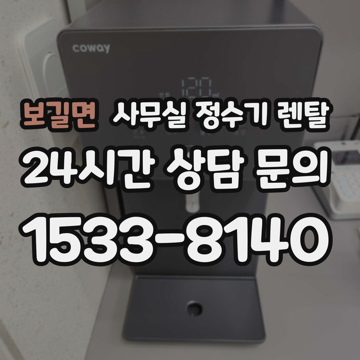 보길면 사무실 정수기 렌탈