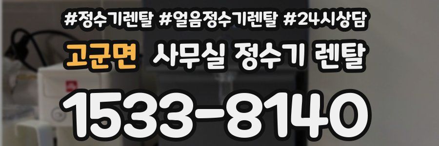 고군면 사무실 정수기 렌탈