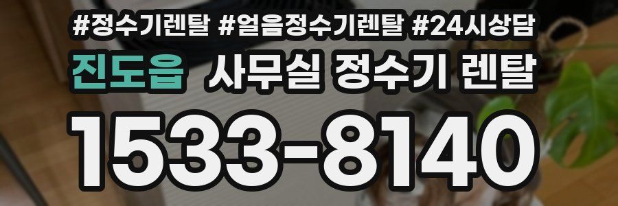 진도읍 사무실 정수기 렌탈