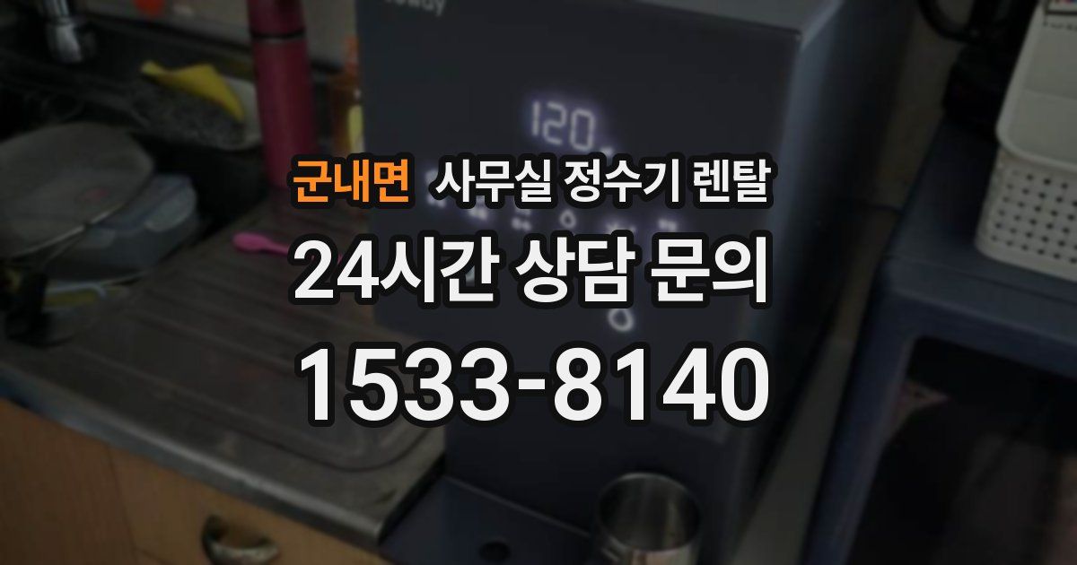 군내면 사무실 정수기 렌탈