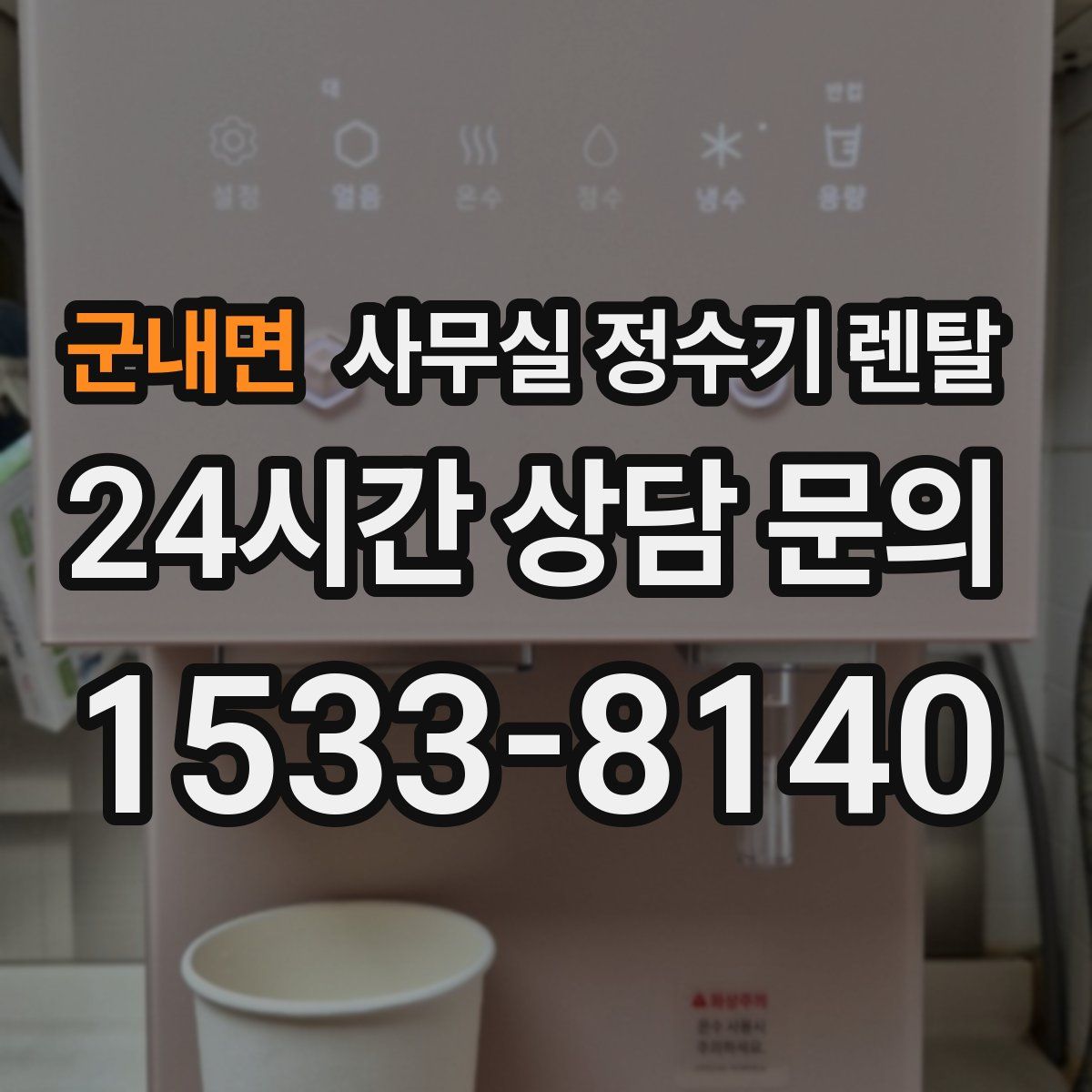 군내면 사무실 정수기 렌탈