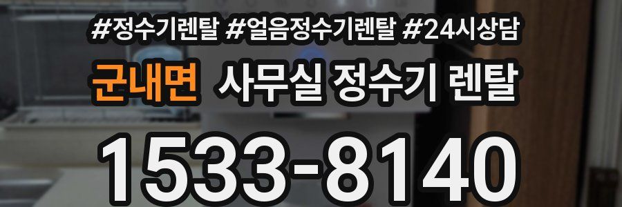 군내면 사무실 정수기 렌탈