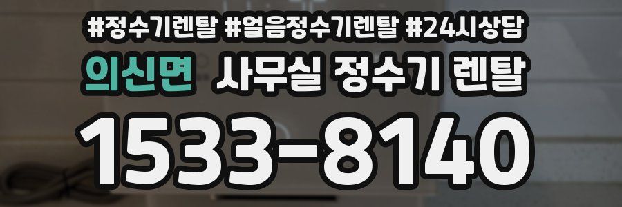 의신면 사무실 정수기 렌탈