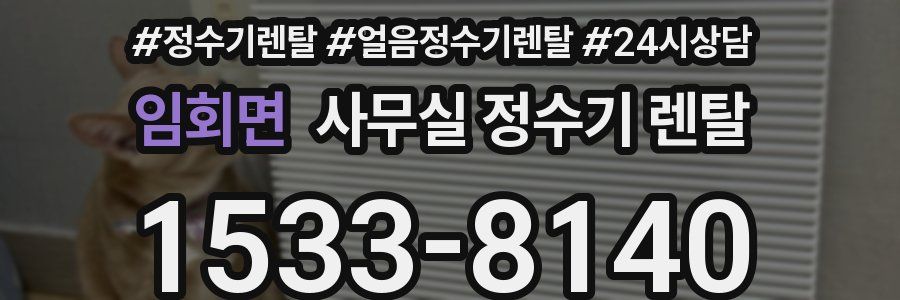 임회면 사무실 정수기 렌탈
