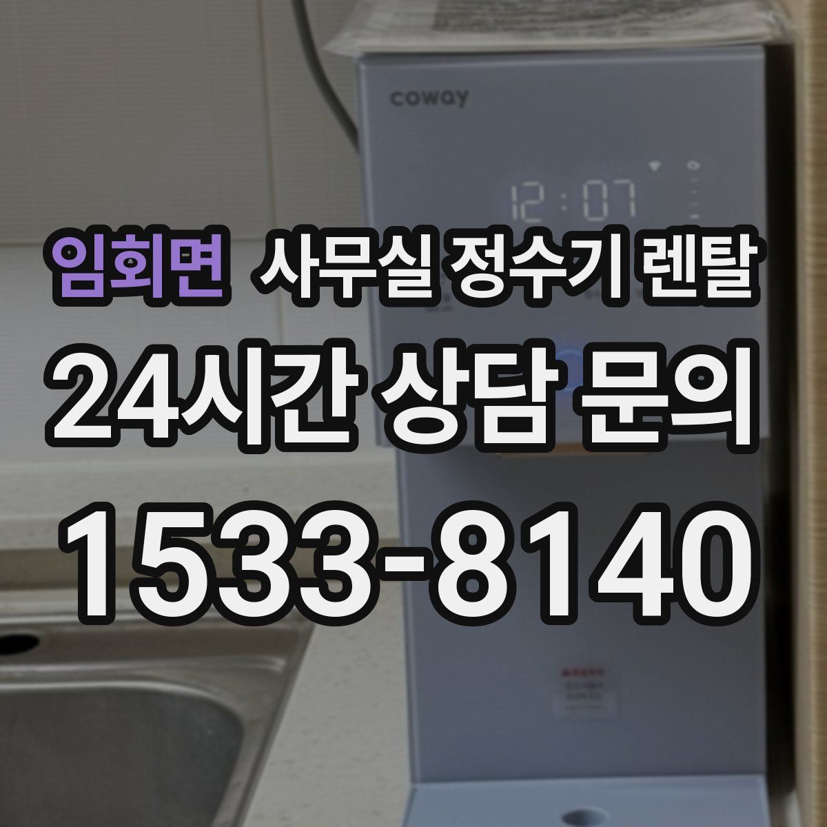 임회면 사무실 정수기 렌탈
