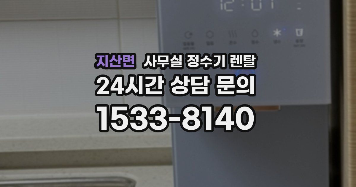 지산면 사무실 정수기 렌탈
