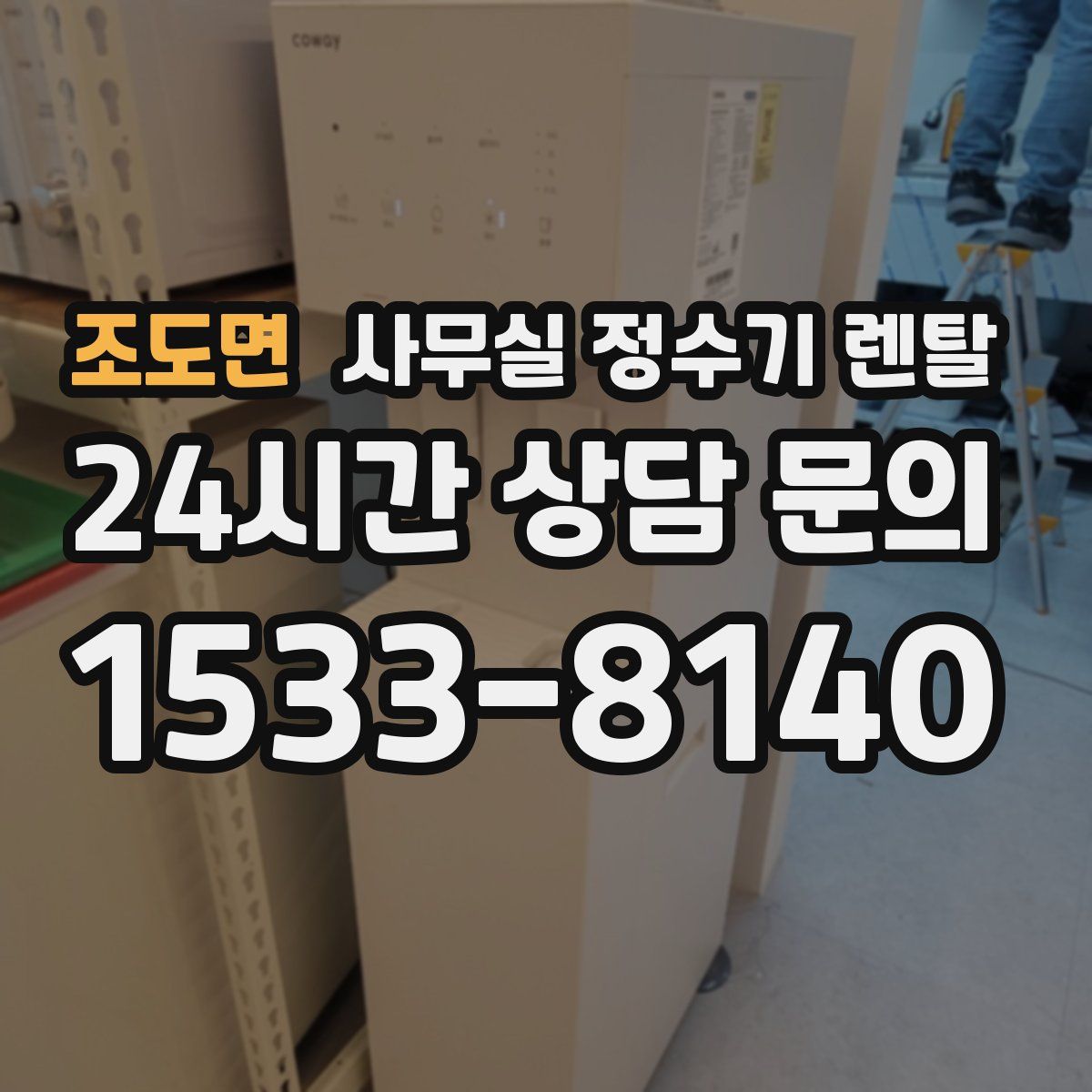 조도면 사무실 정수기 렌탈