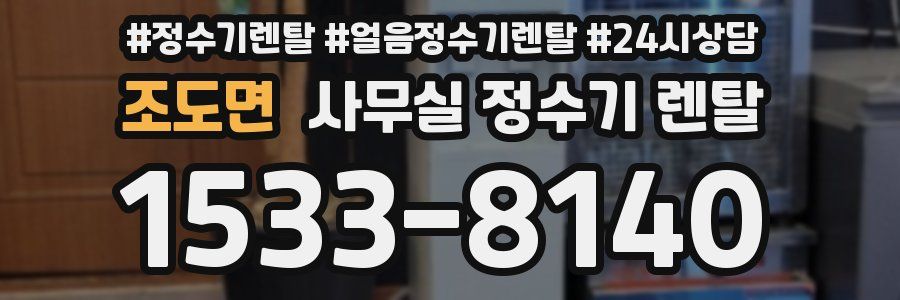 조도면 사무실 정수기 렌탈
