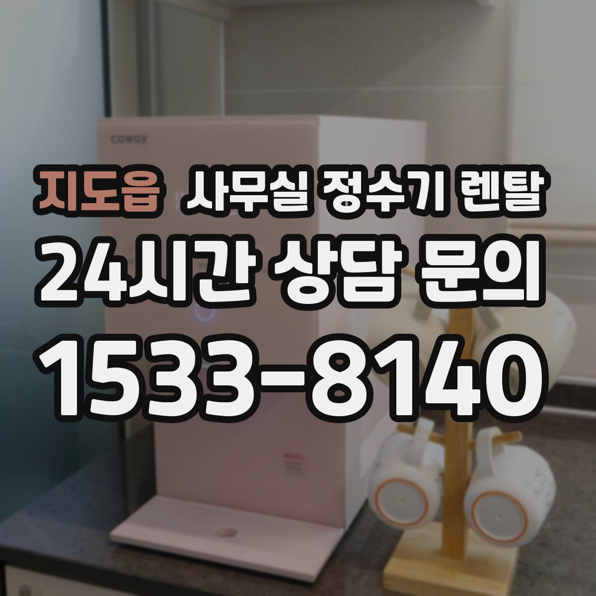 지도읍 사무실 정수기 렌탈