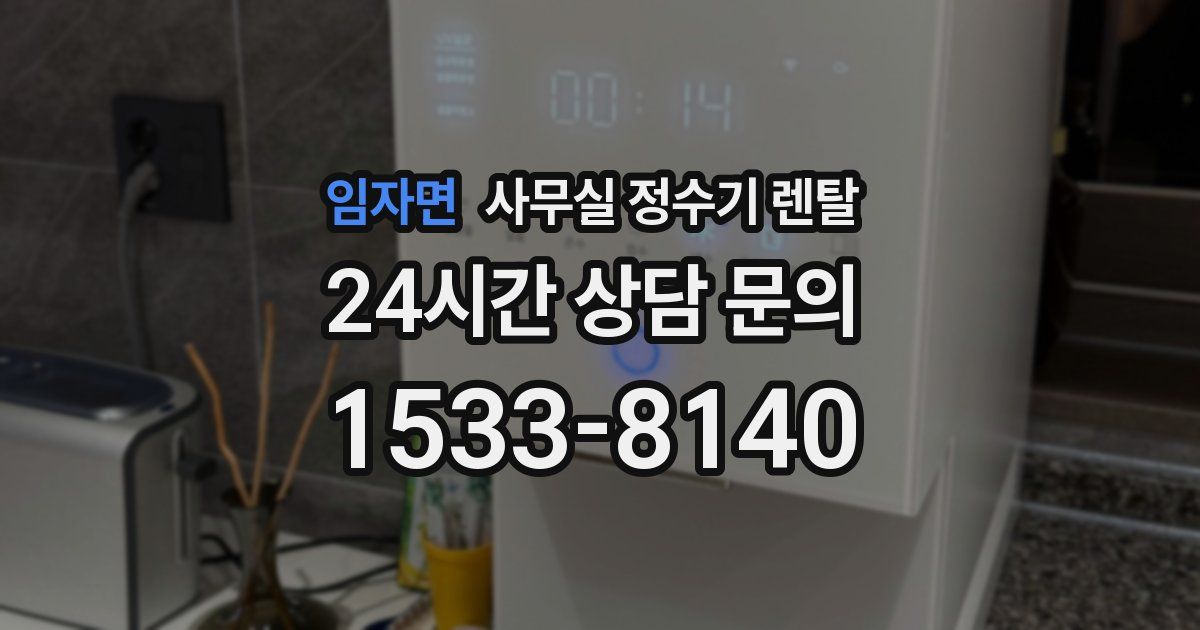 임자면 사무실 정수기 렌탈
