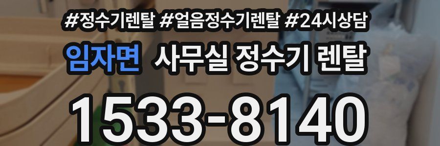 임자면 사무실 정수기 렌탈