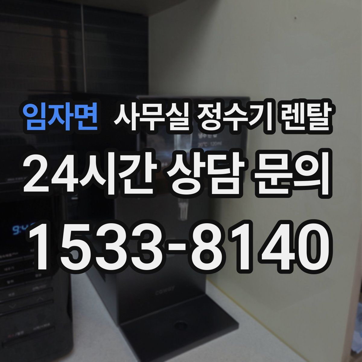 임자면 사무실 정수기 렌탈