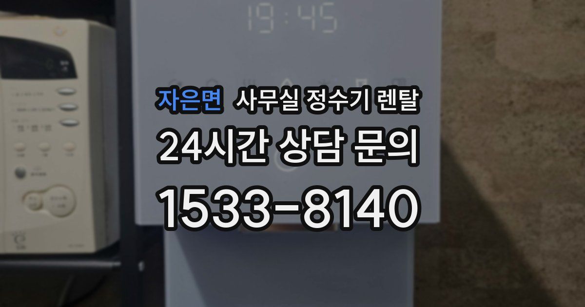 자은면 사무실 정수기 렌탈