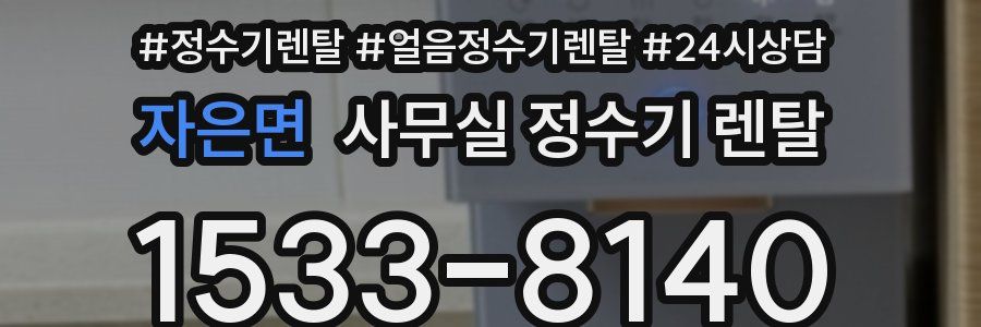 자은면 사무실 정수기 렌탈