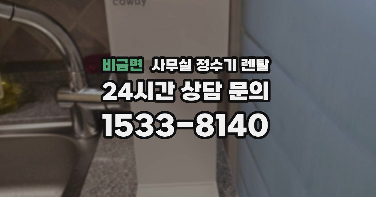 비금면 사무실 정수기 렌탈