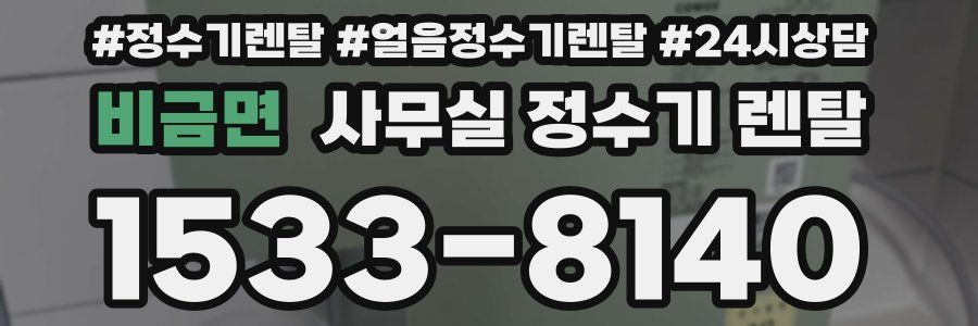 비금면 사무실 정수기 렌탈