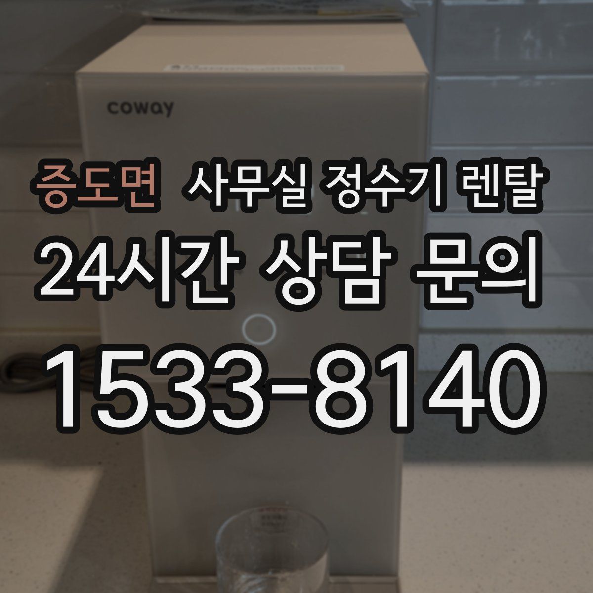 증도면 사무실 정수기 렌탈