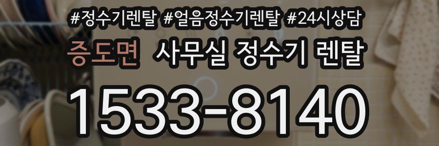 증도면 사무실 정수기 렌탈