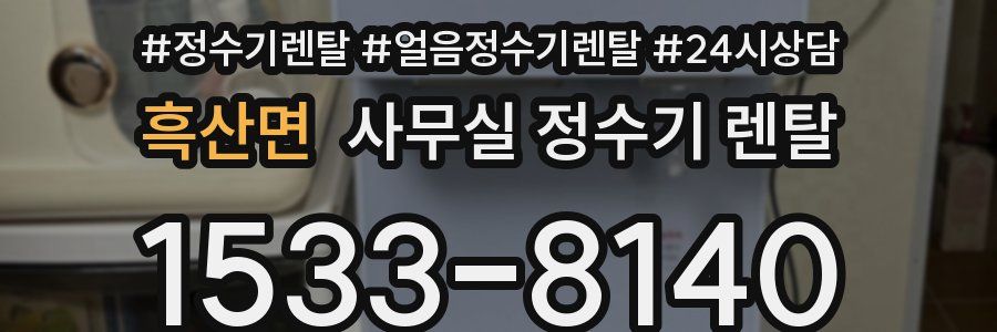 흑산면 사무실 정수기 렌탈