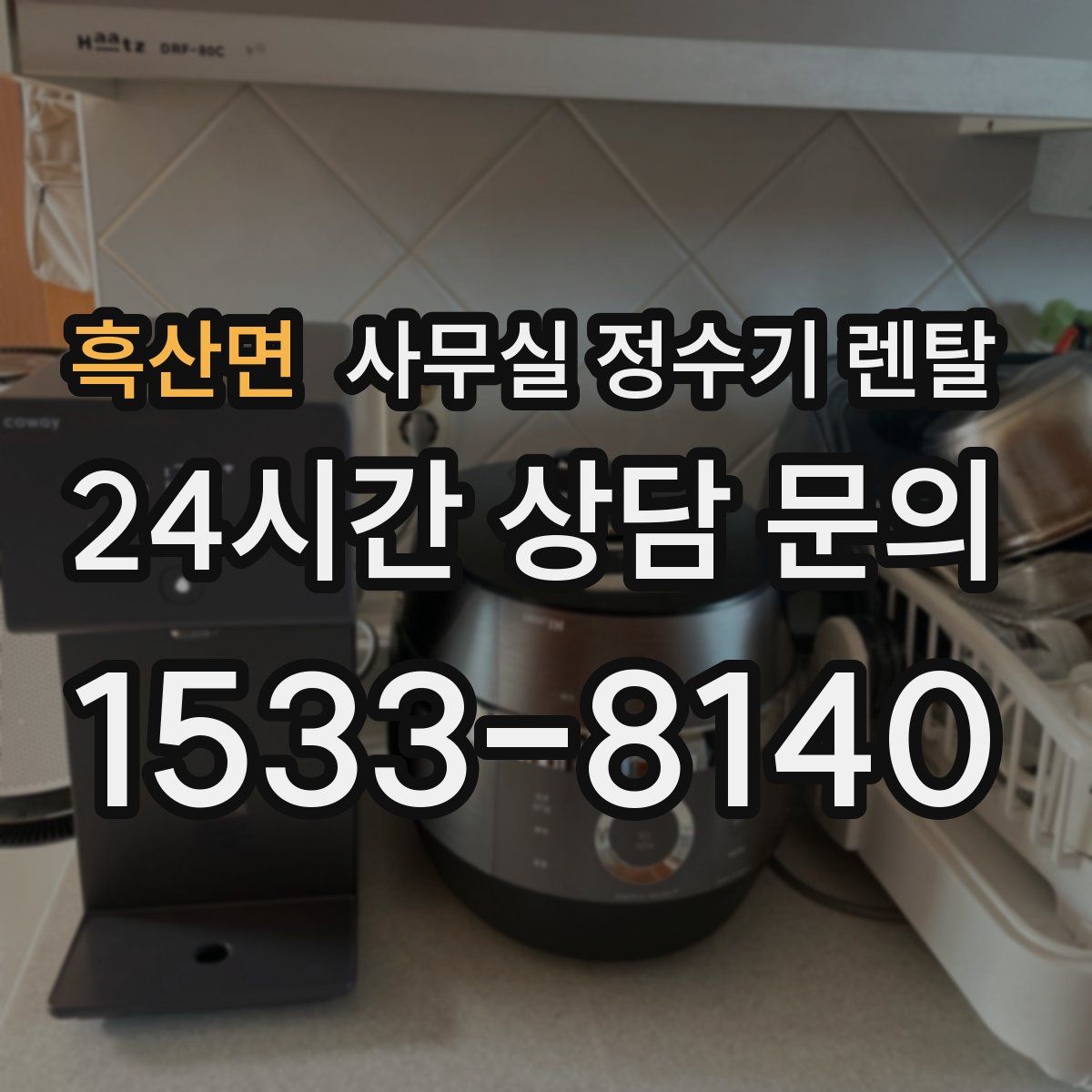 흑산면 사무실 정수기 렌탈