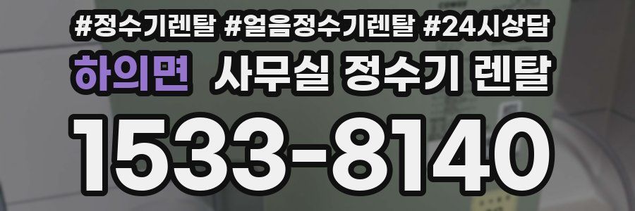 하의면 사무실 정수기 렌탈