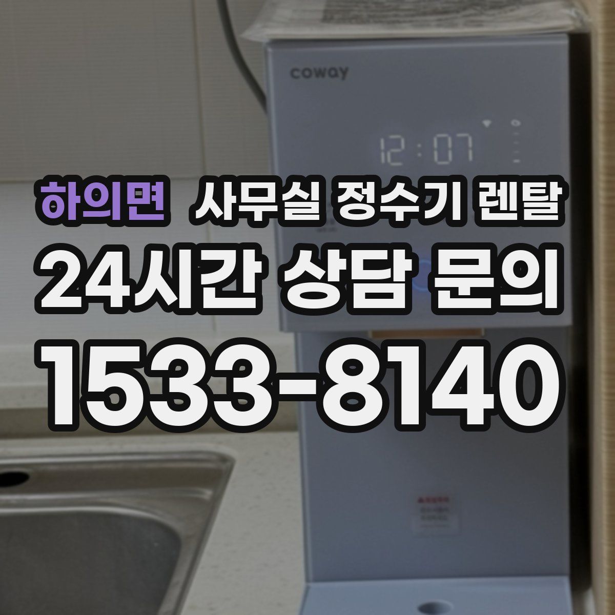 하의면 사무실 정수기 렌탈