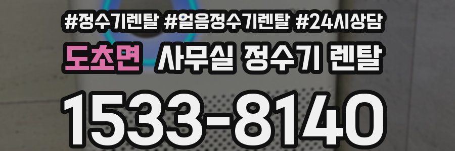 도초면 사무실 정수기 렌탈