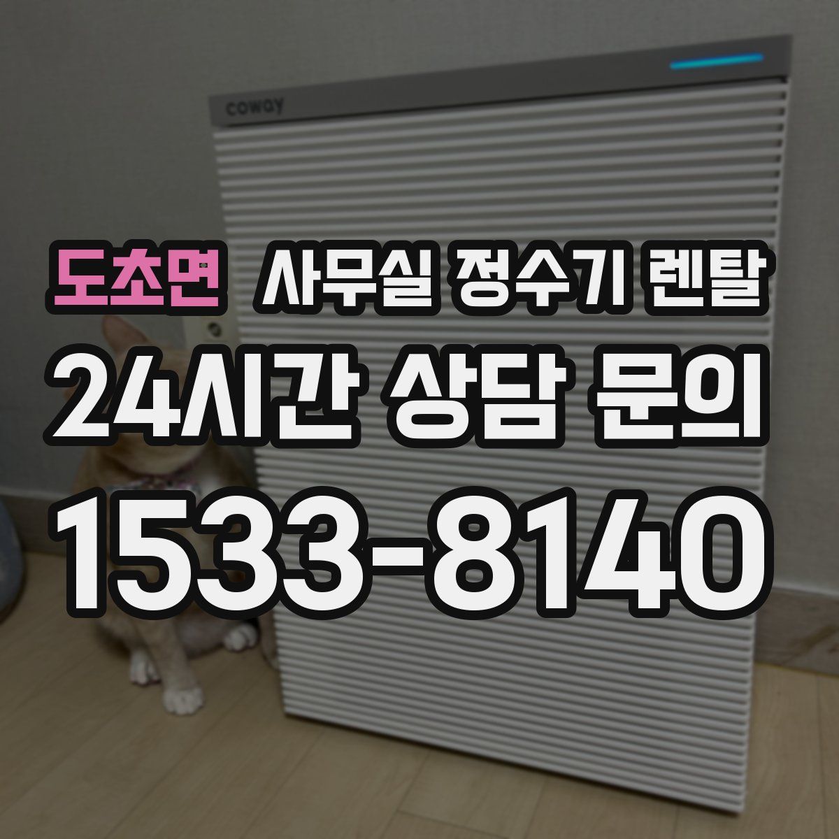 도초면 사무실 정수기 렌탈