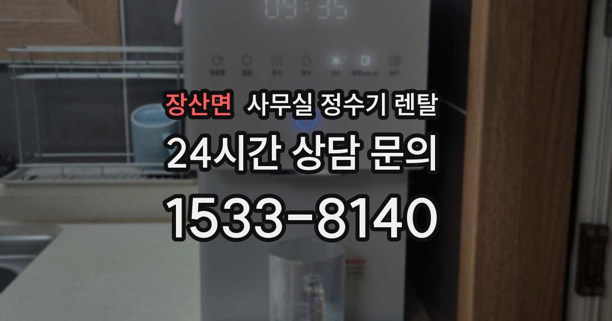장산면 사무실 정수기 렌탈