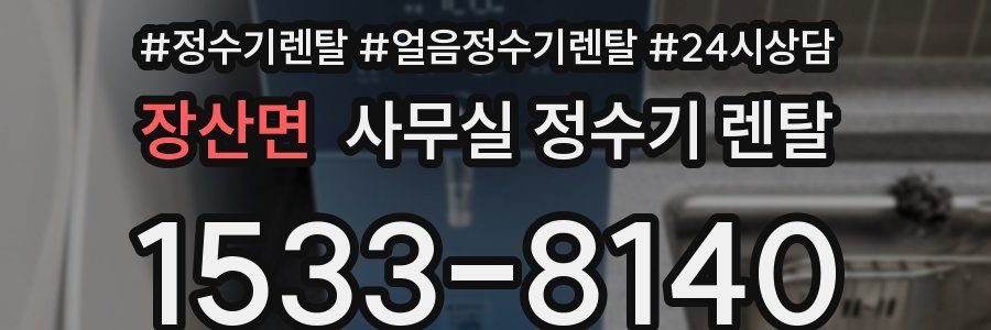 장산면 사무실 정수기 렌탈
