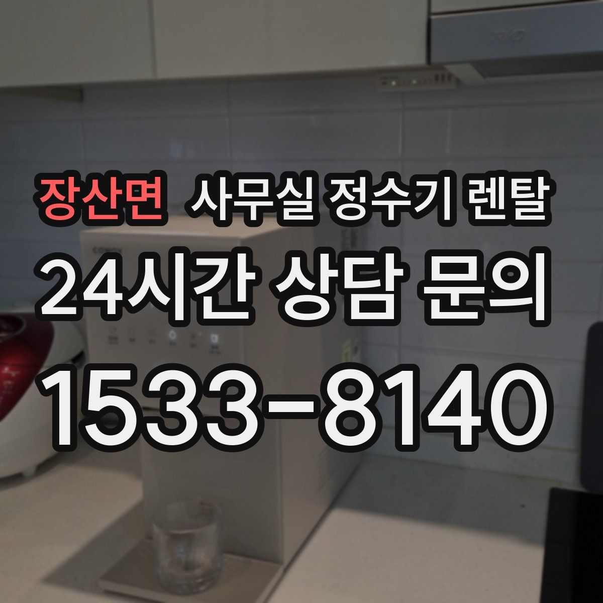 장산면 사무실 정수기 렌탈