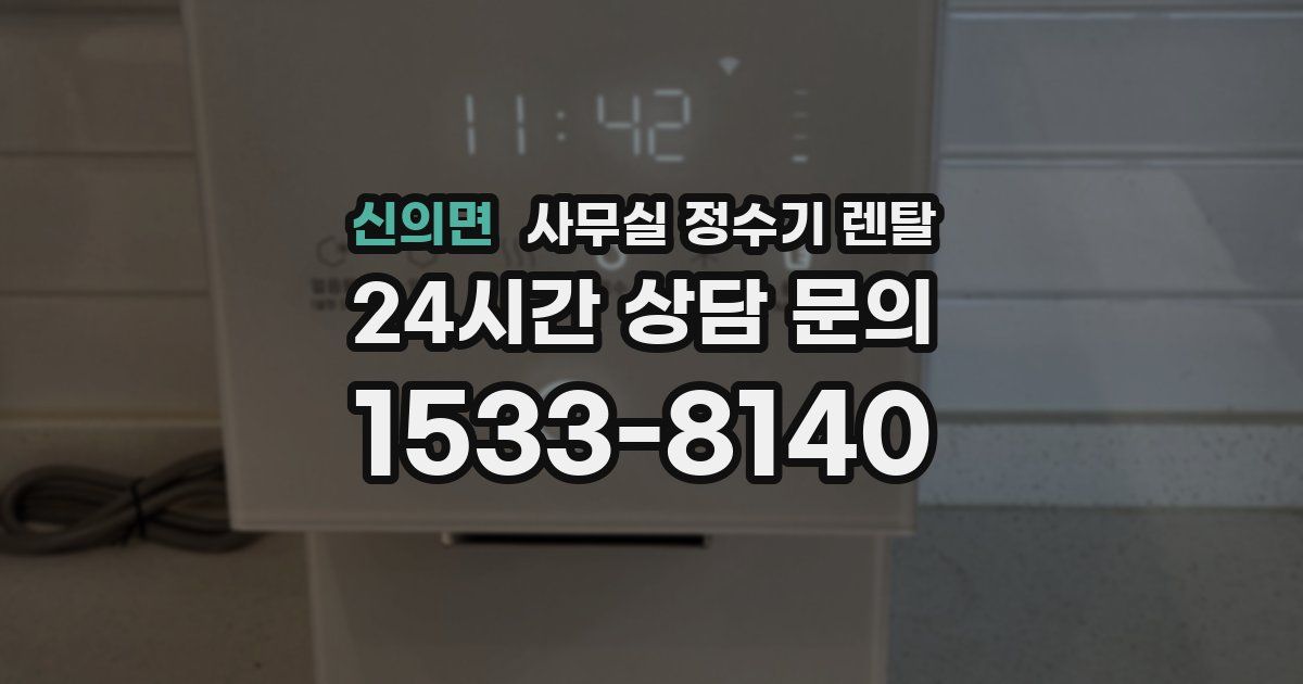 신의면 사무실 정수기 렌탈