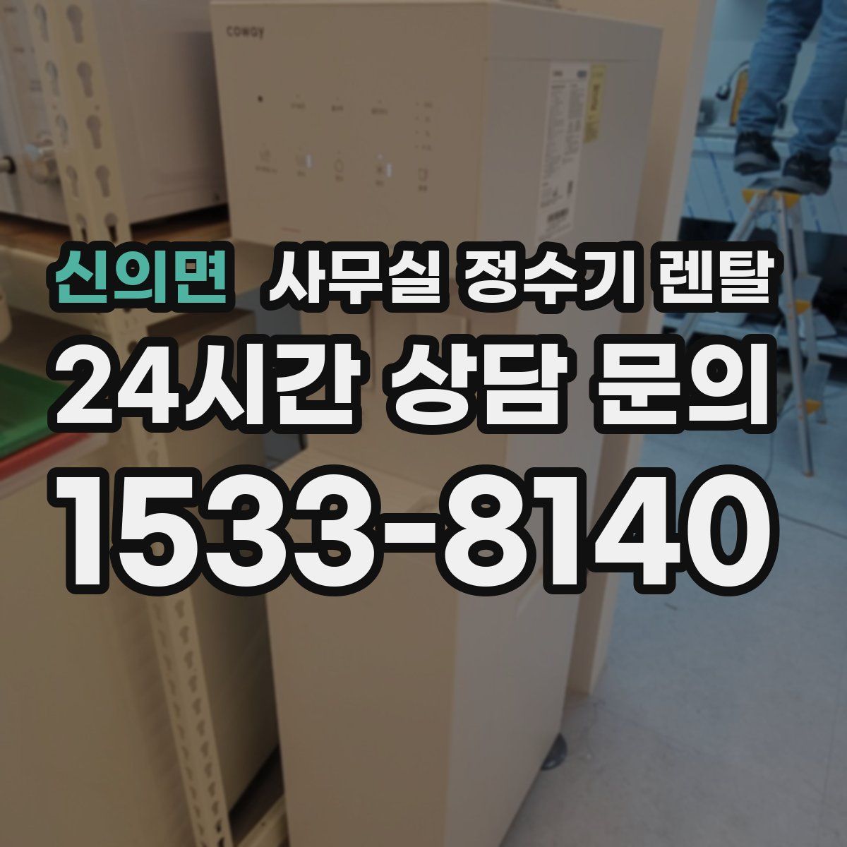신의면 사무실 정수기 렌탈