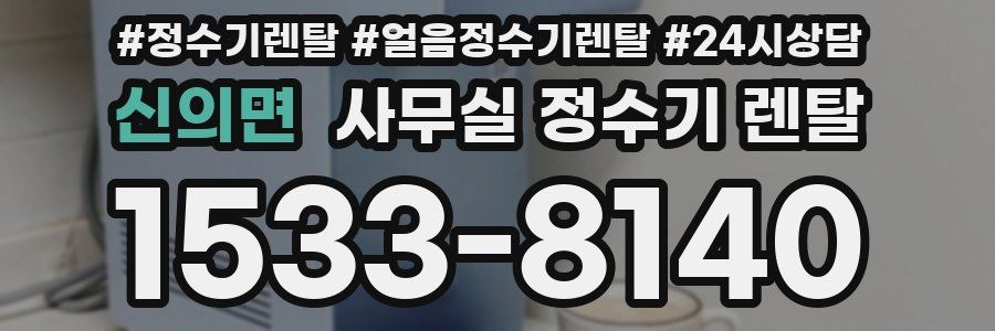 신의면 사무실 정수기 렌탈