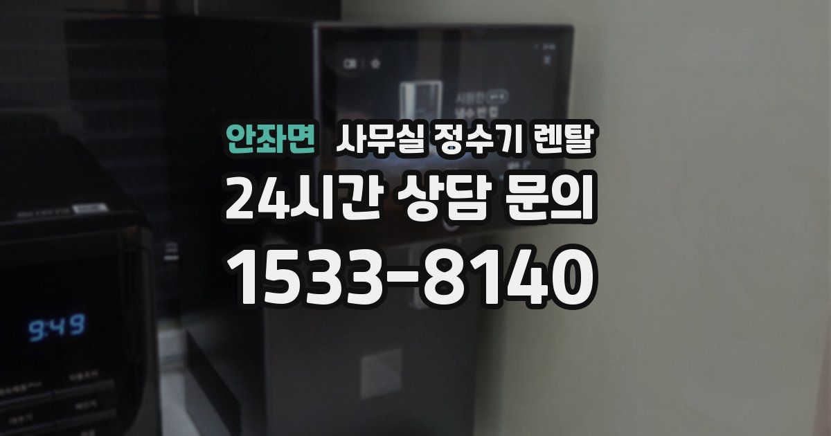 안좌면 사무실 정수기 렌탈